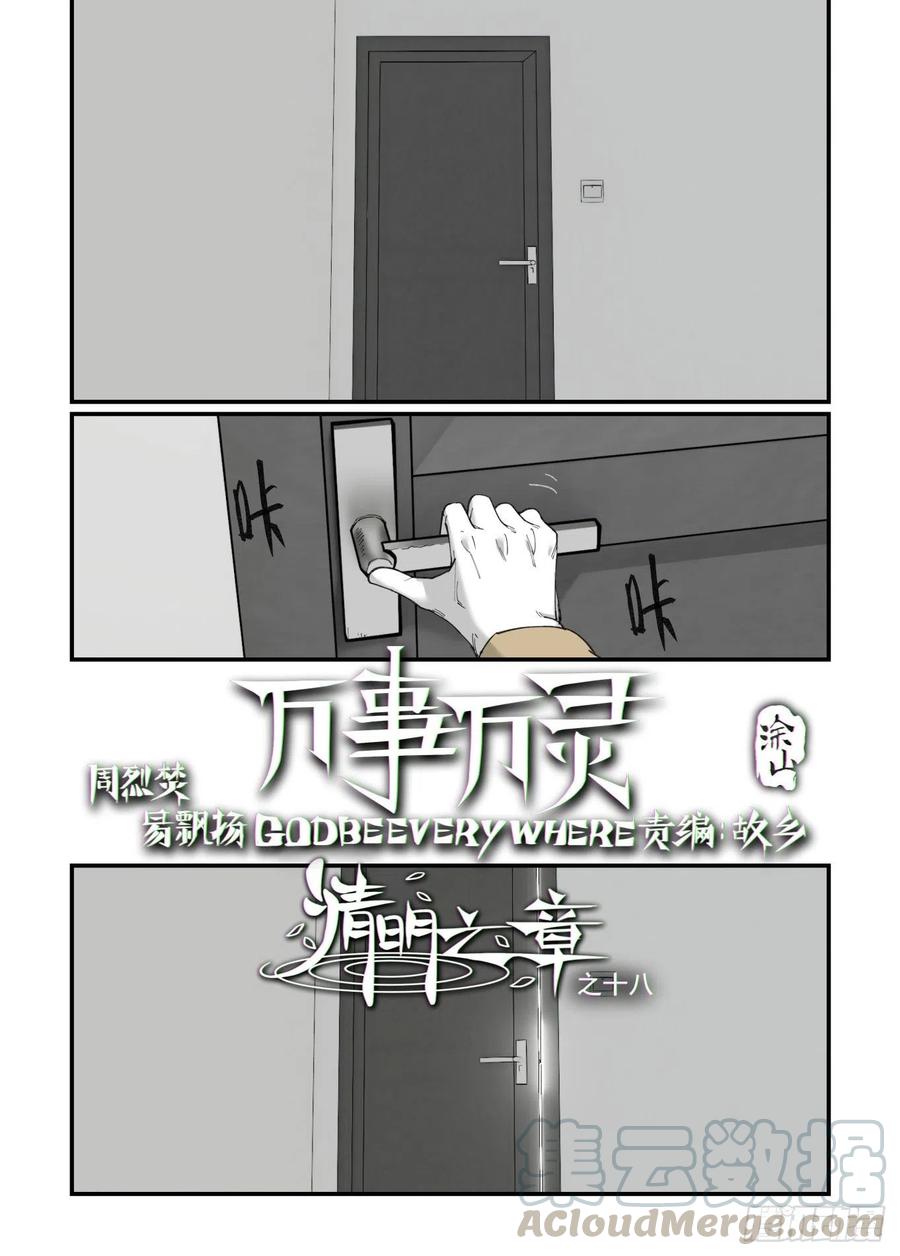 🍟万事万灵 清明之章18 第1页