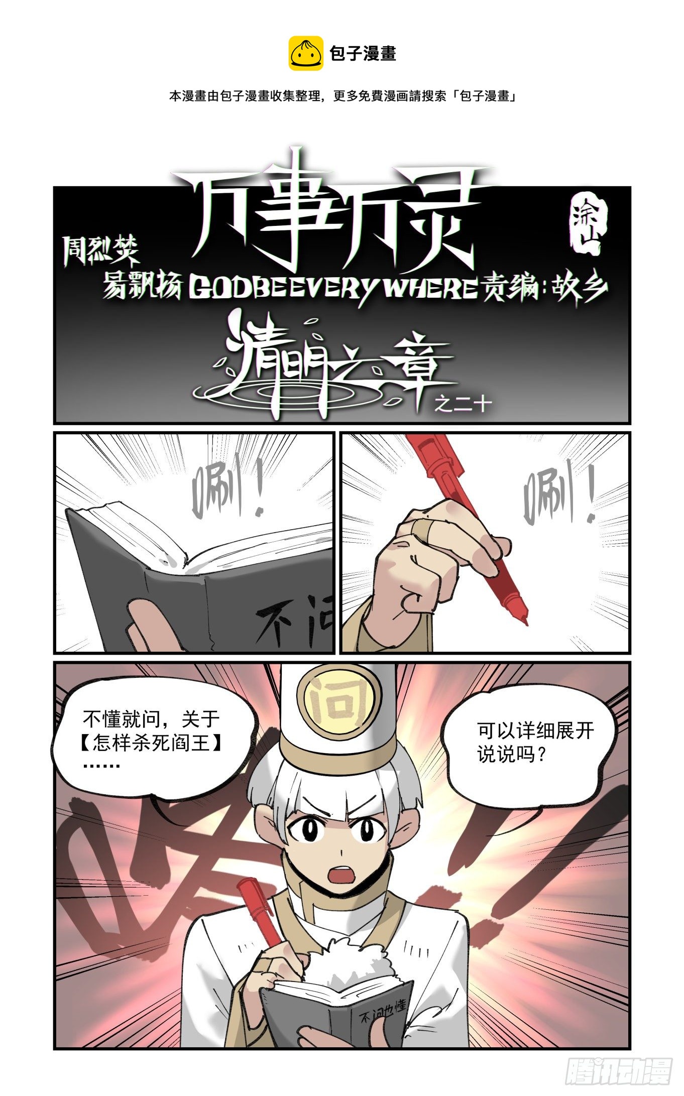 🍟万事万灵 清明之章20 第1页