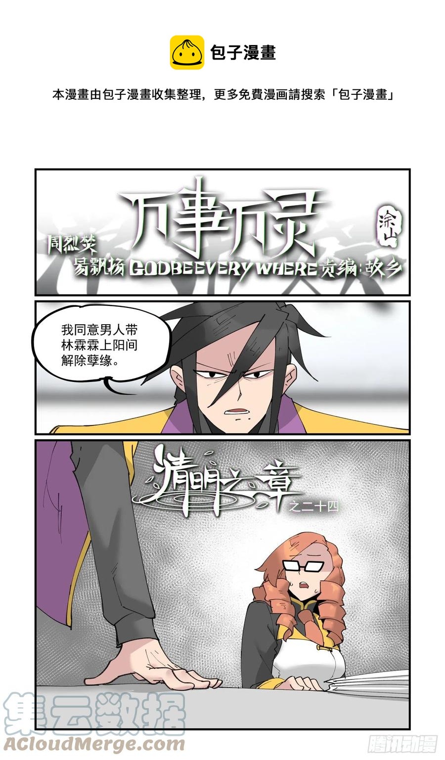 🍟万事万灵 清明之章24 第1页