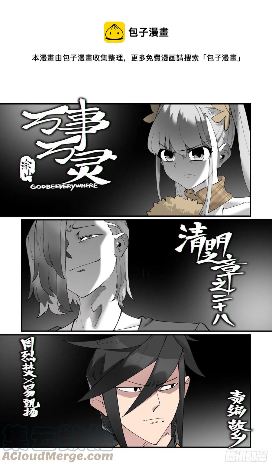 🍟万事万灵 清明之章28 第1页