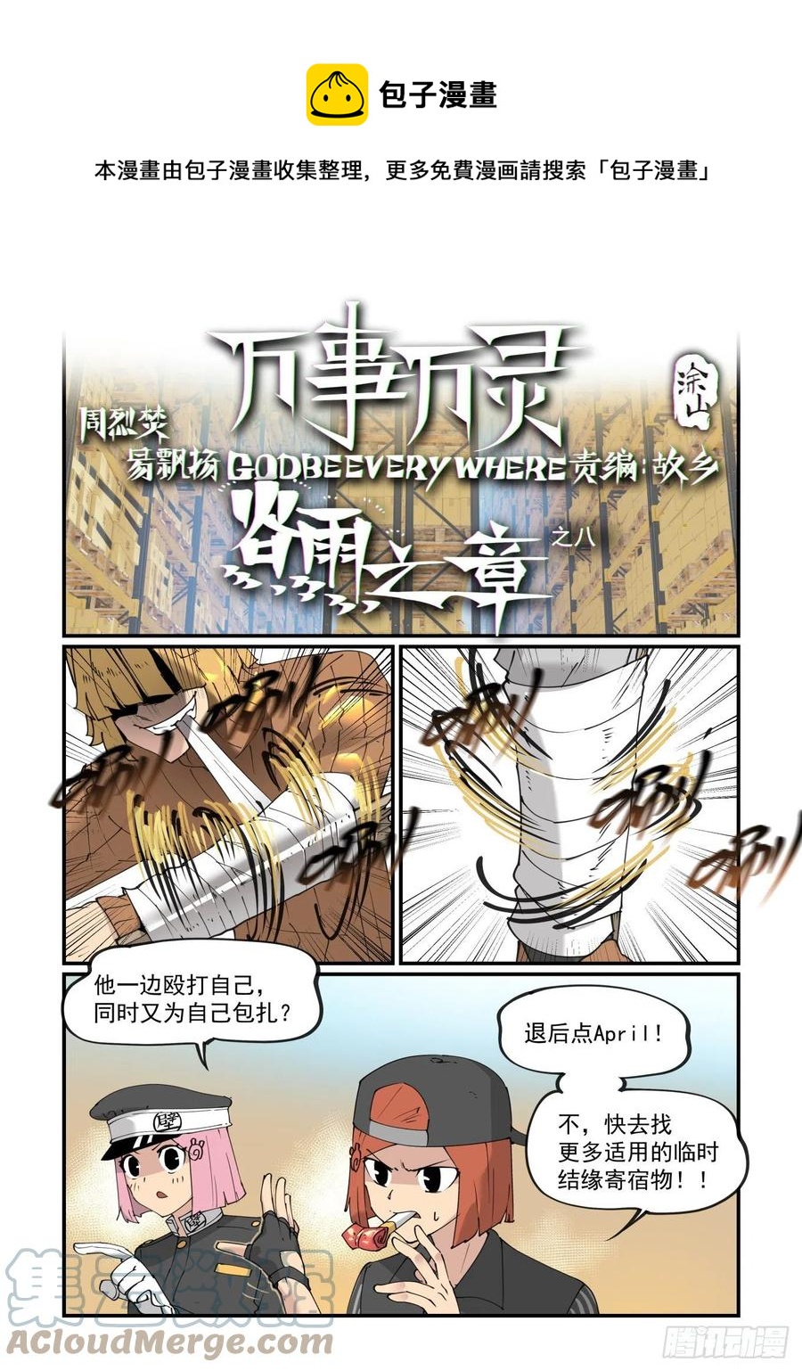 🍟万事万灵 谷雨之章08 第1页