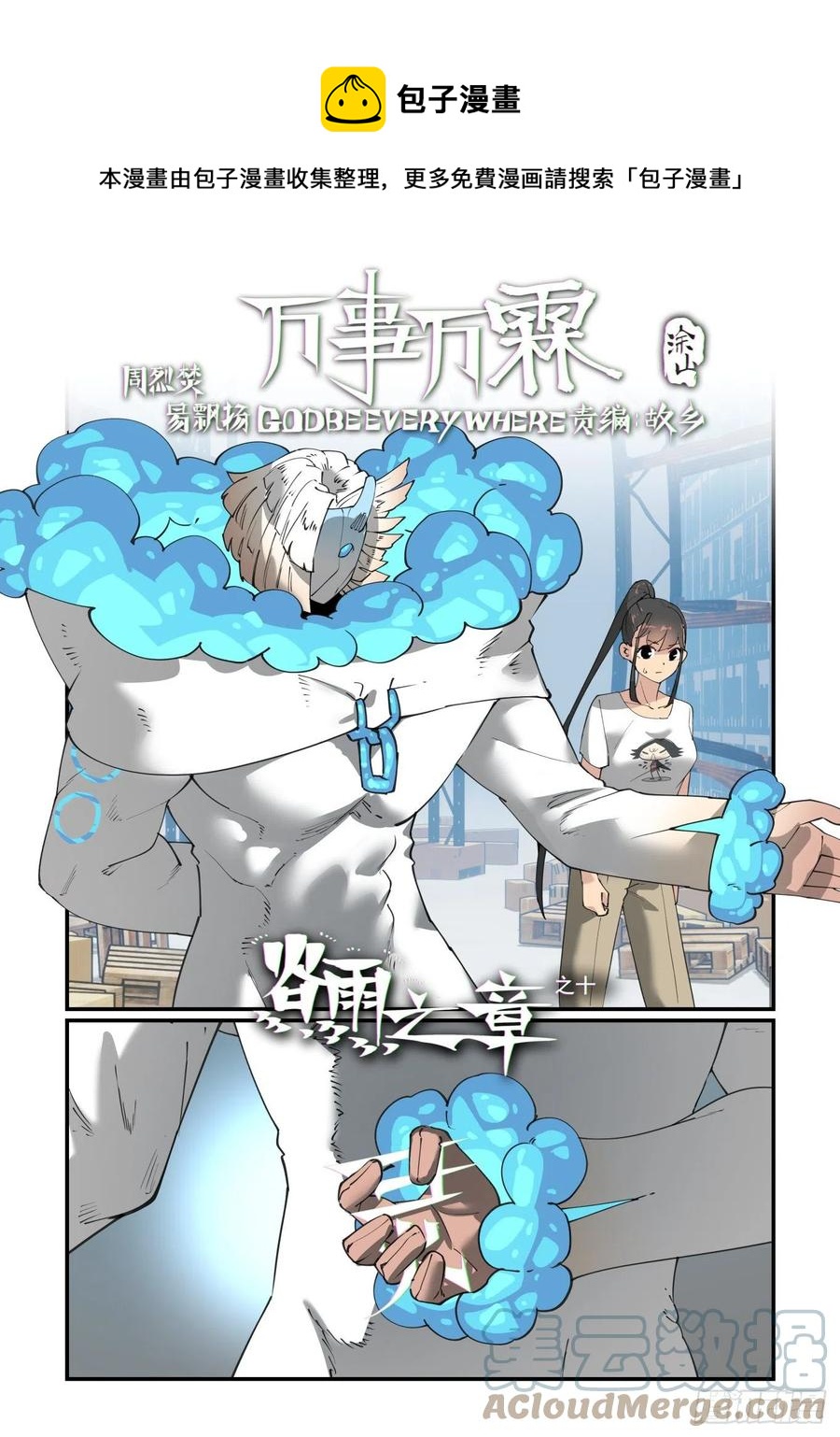 🍟万事万灵 谷雨之章10 第1页