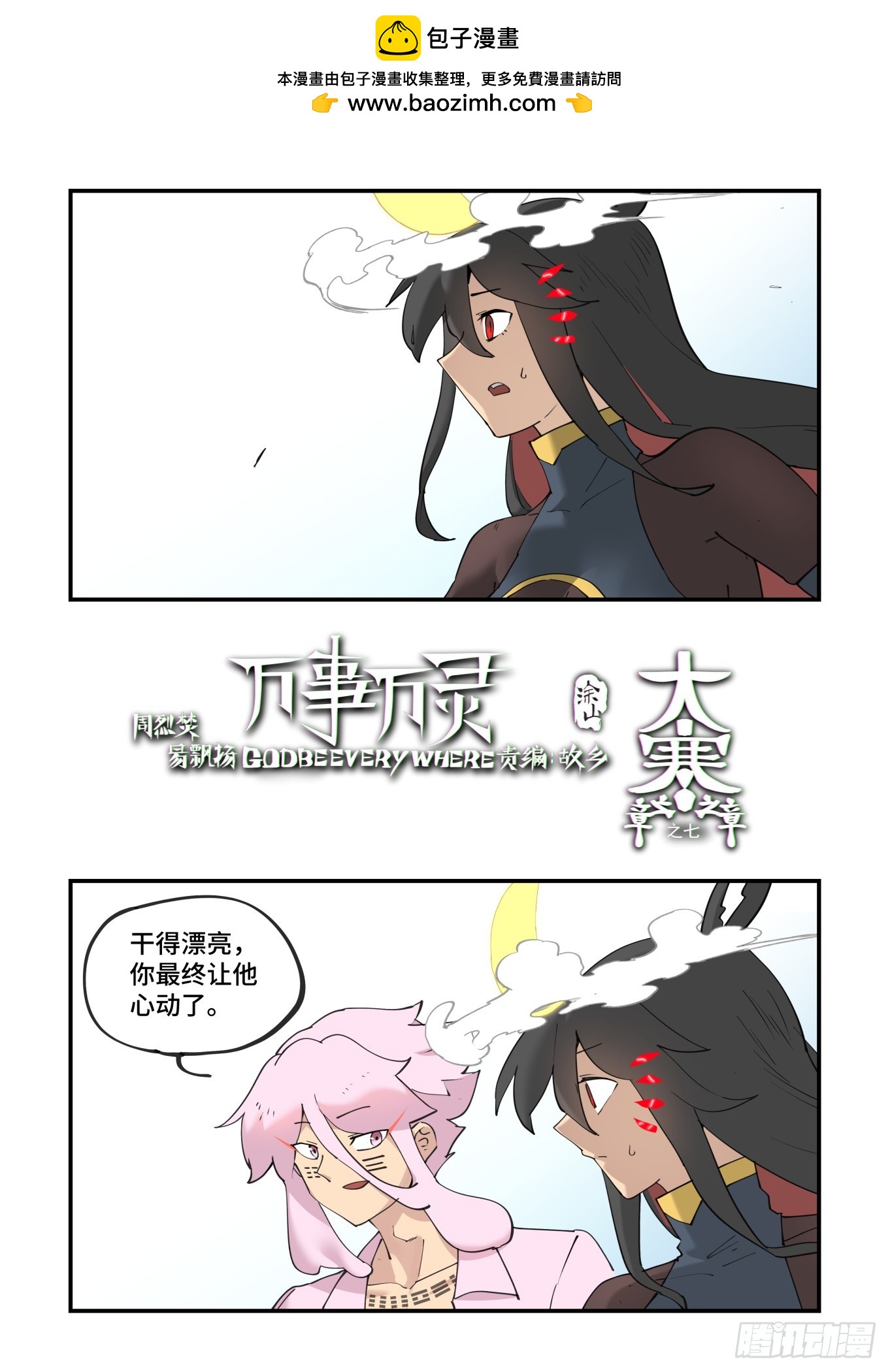 🍟万事万灵 大寒之章07 第1页