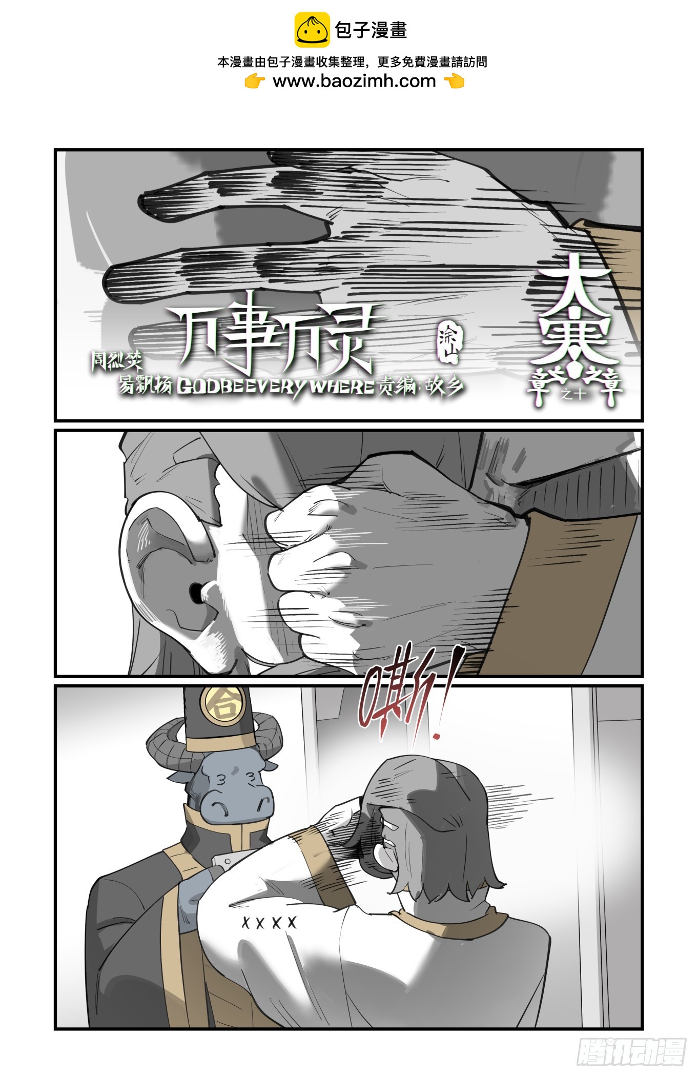 🍟万事万灵 大寒之章10 第1页