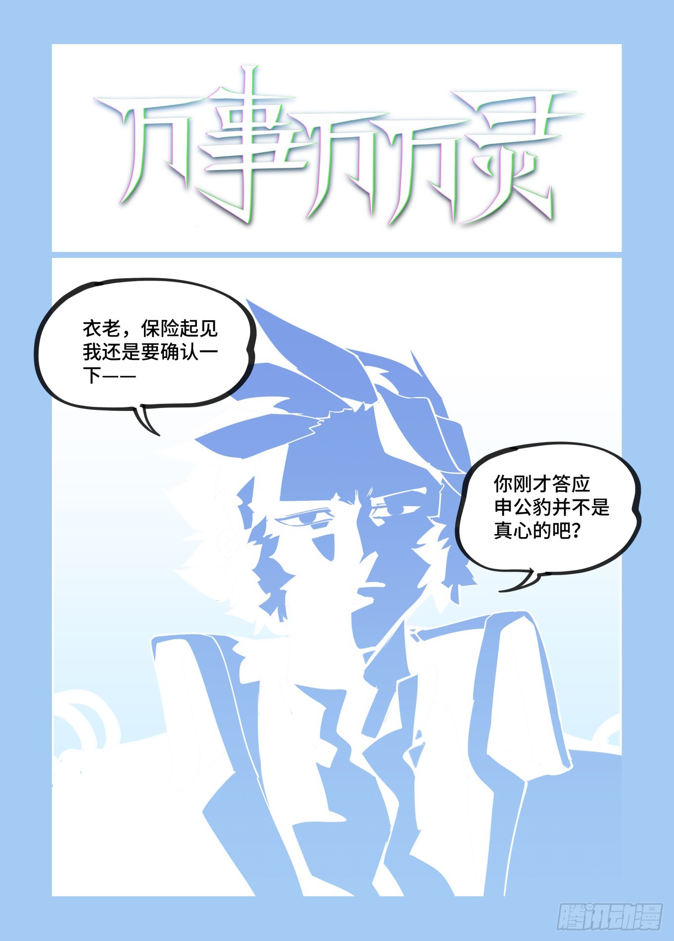 🍟万事万灵 大寒之章13 第1页