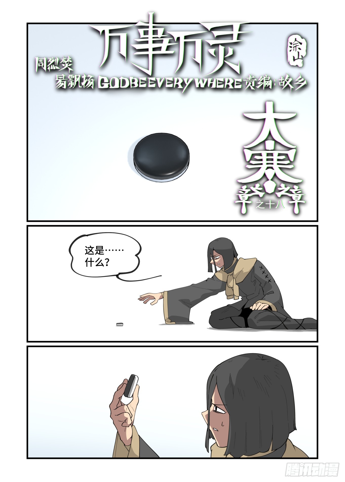 🍟万事万灵 大寒之章18 第1页
