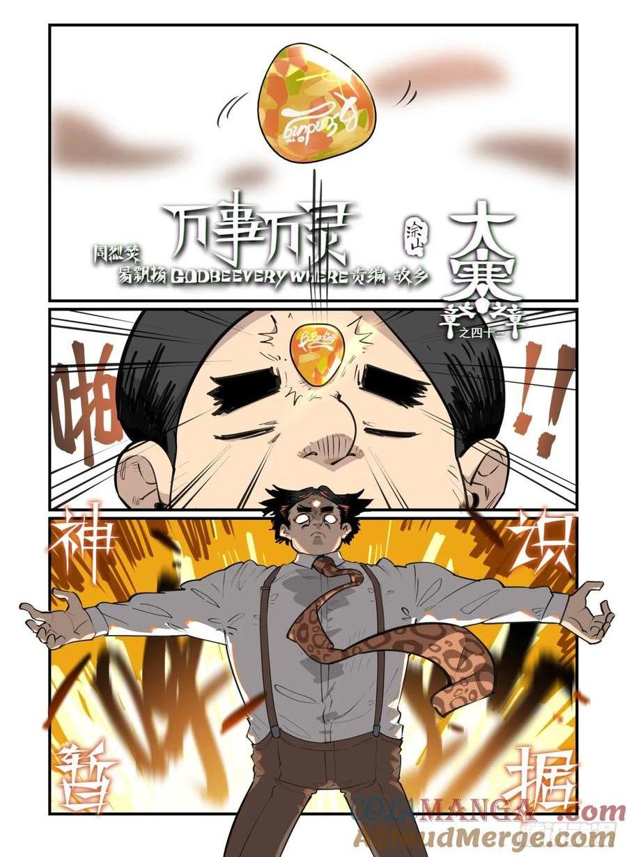 🍟万事万灵 大寒之章44 第1页