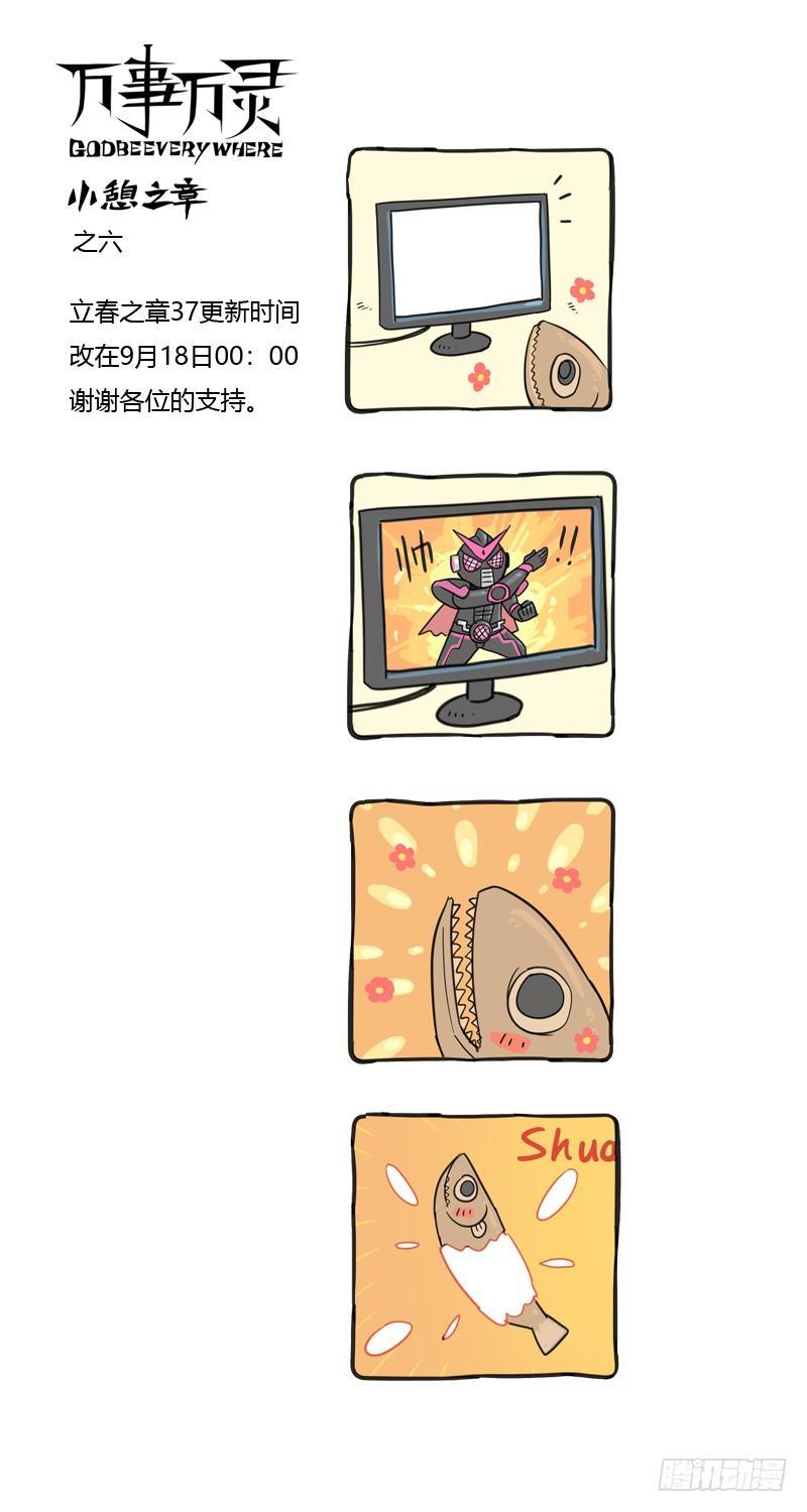 🍟万事万灵 万事万灵小憩之六 第1页