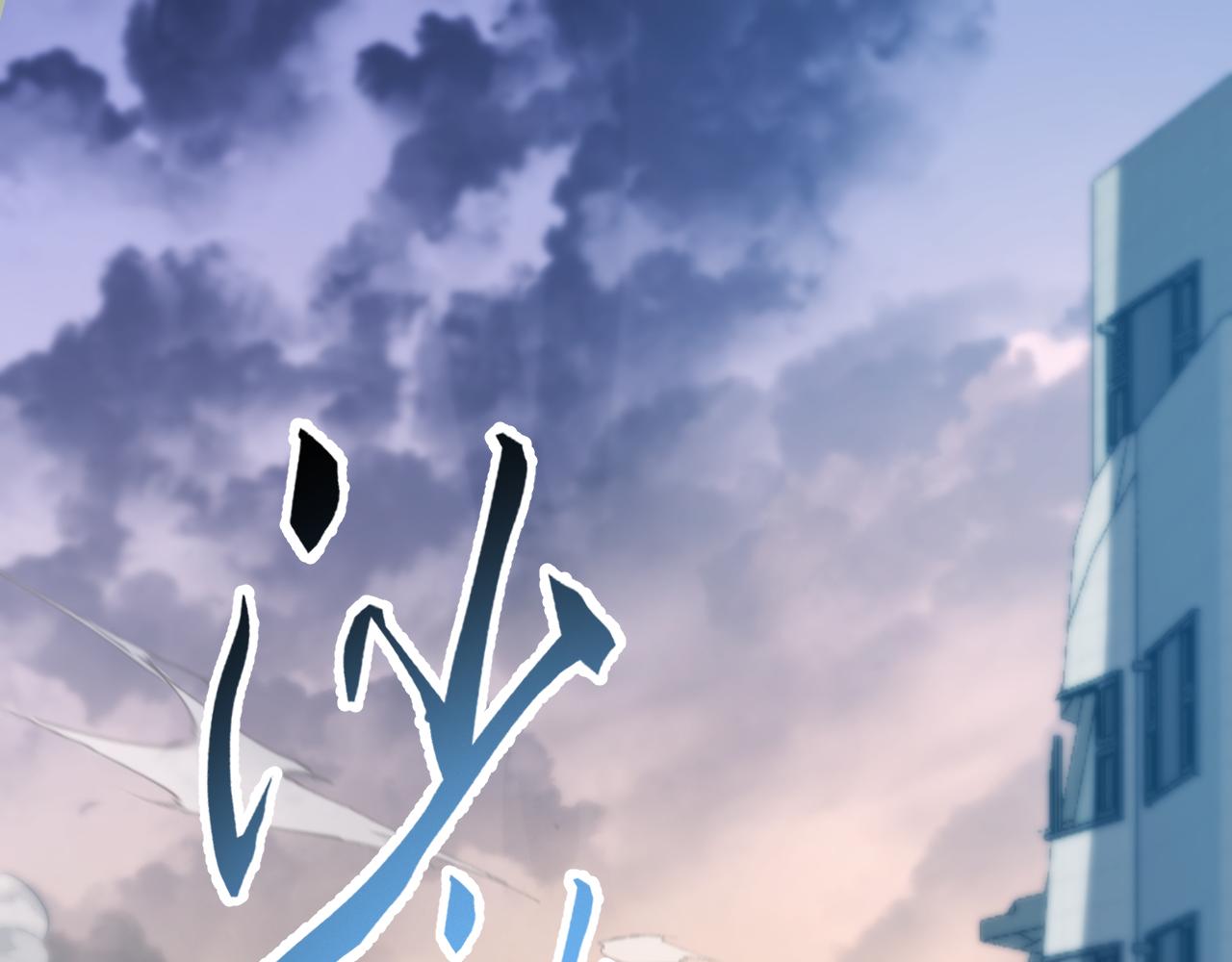037话：歃血之约(1/3)-第38话