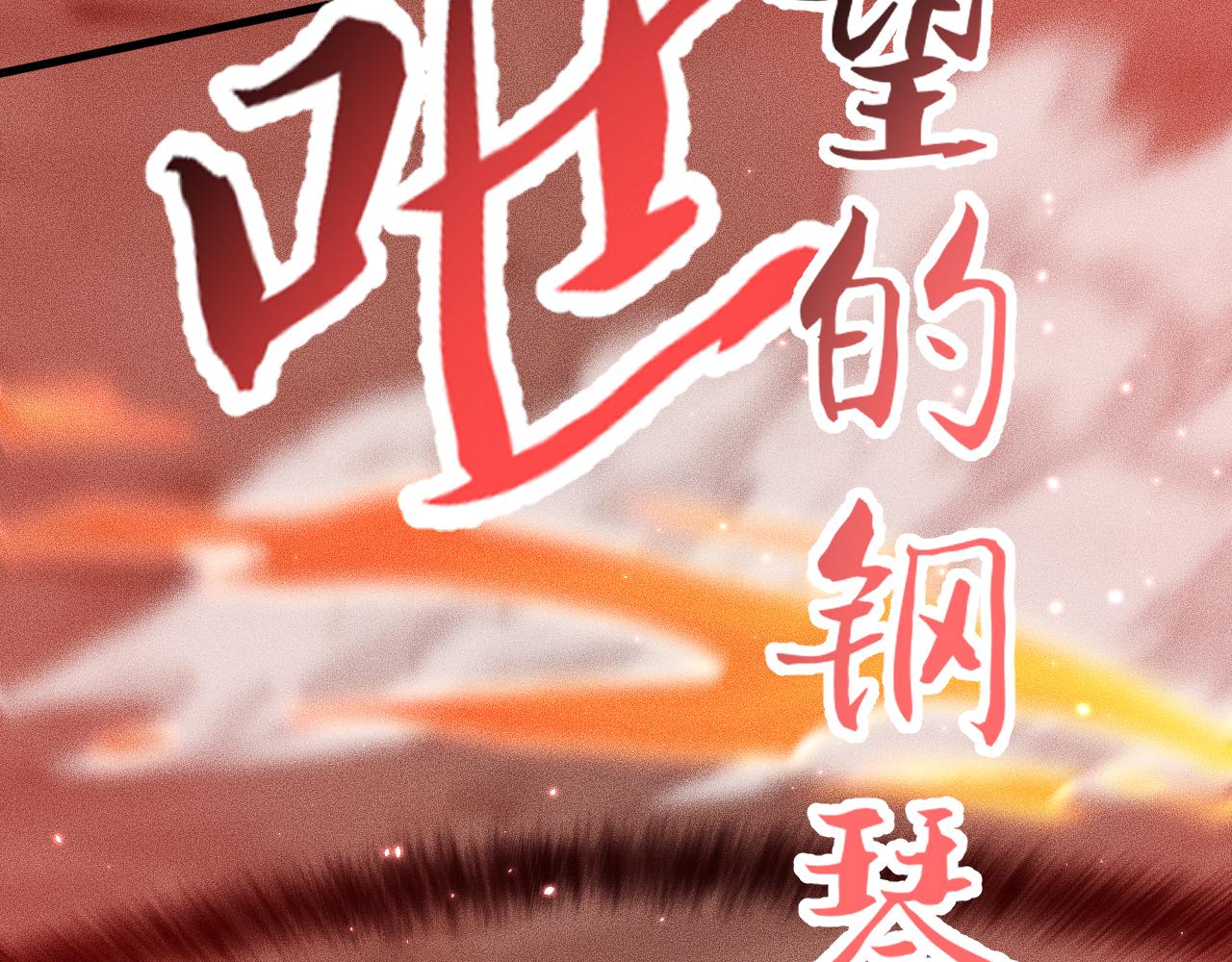 051：绝望钢琴手(1/4)-第52话