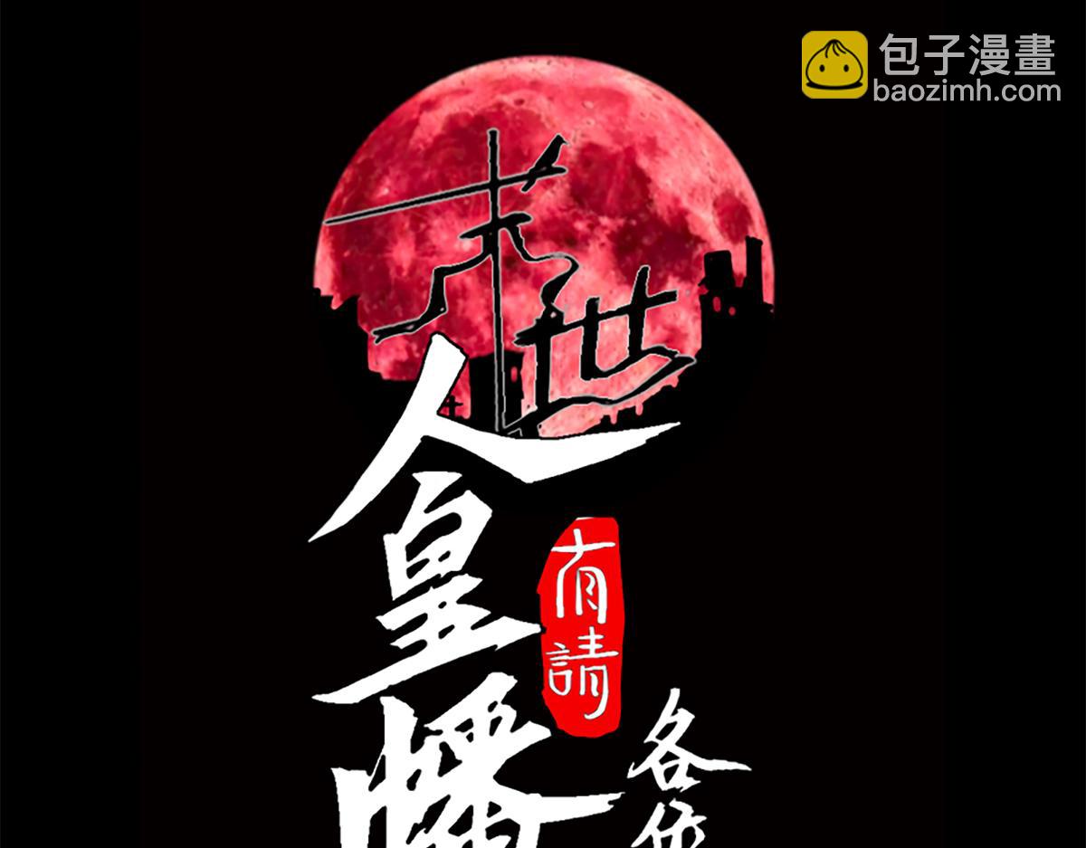 008话：修为不够，祭品来凑！(1/3)-第8话