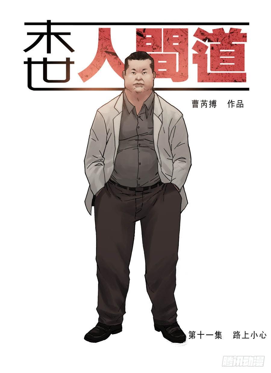 （11）路上小心（上）-第12话