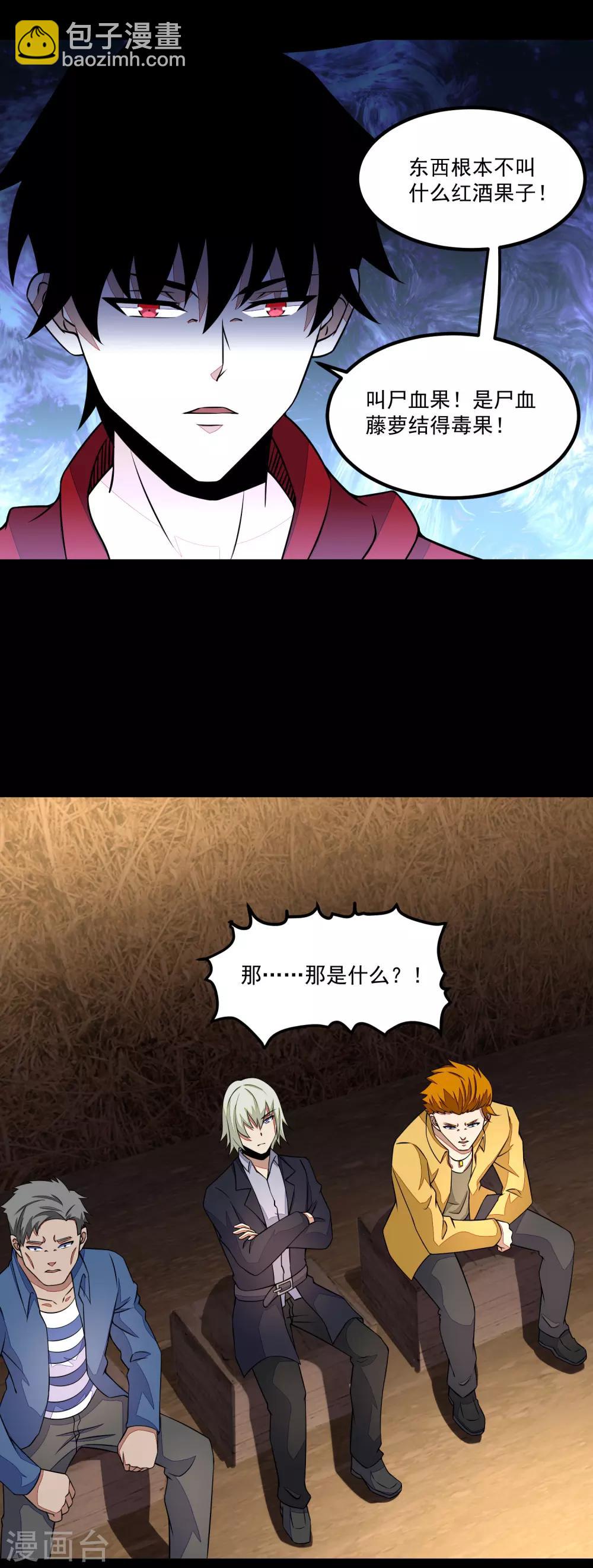🍟末世为王 第126话 尸血藤萝 第22页