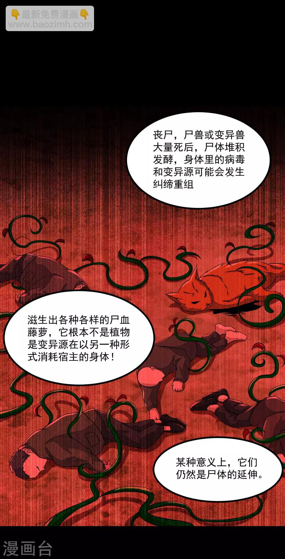 🍟末世为王 第126话 尸血藤萝 第23页