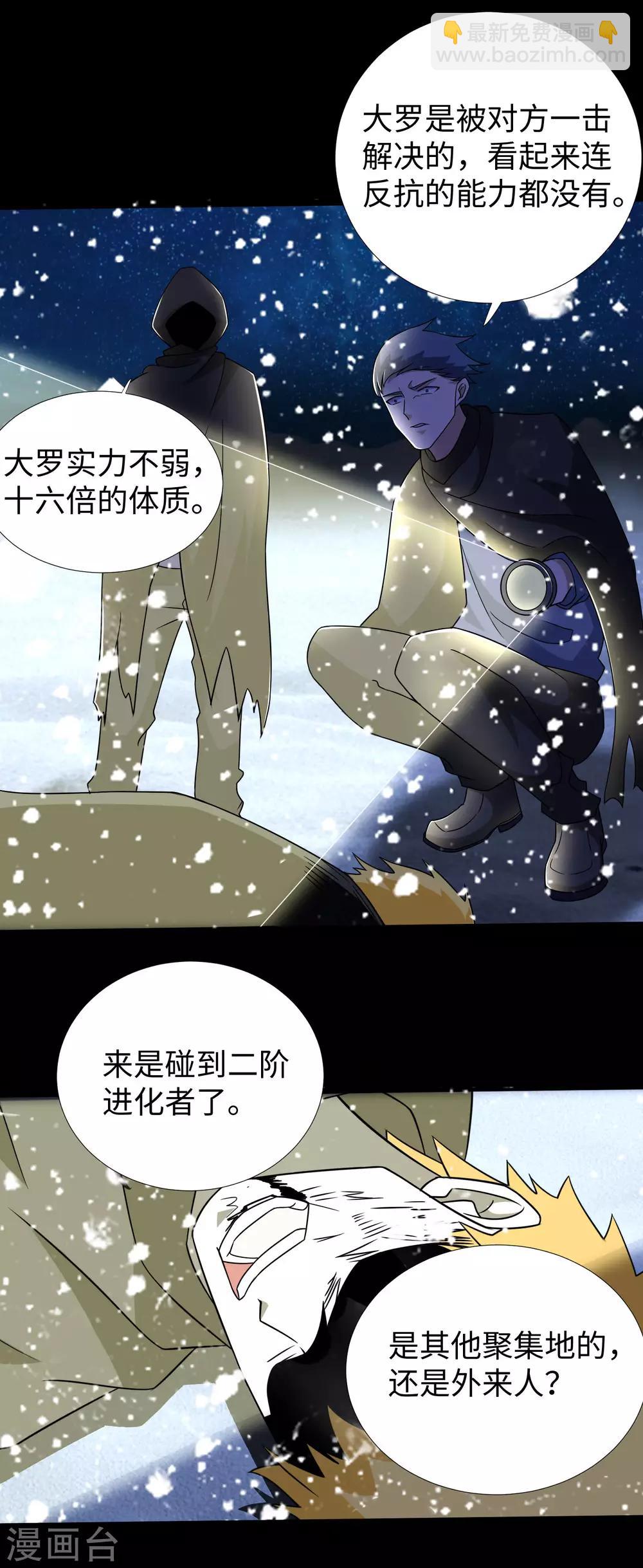 🍟末世为王 第186话 飞雪境 第21页