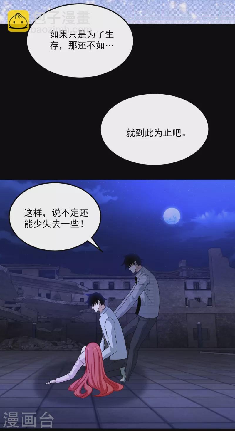 🍟末世为王 第416话 放弃 第22页