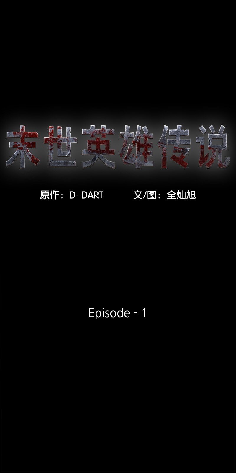 01 01(1/2)-第2话