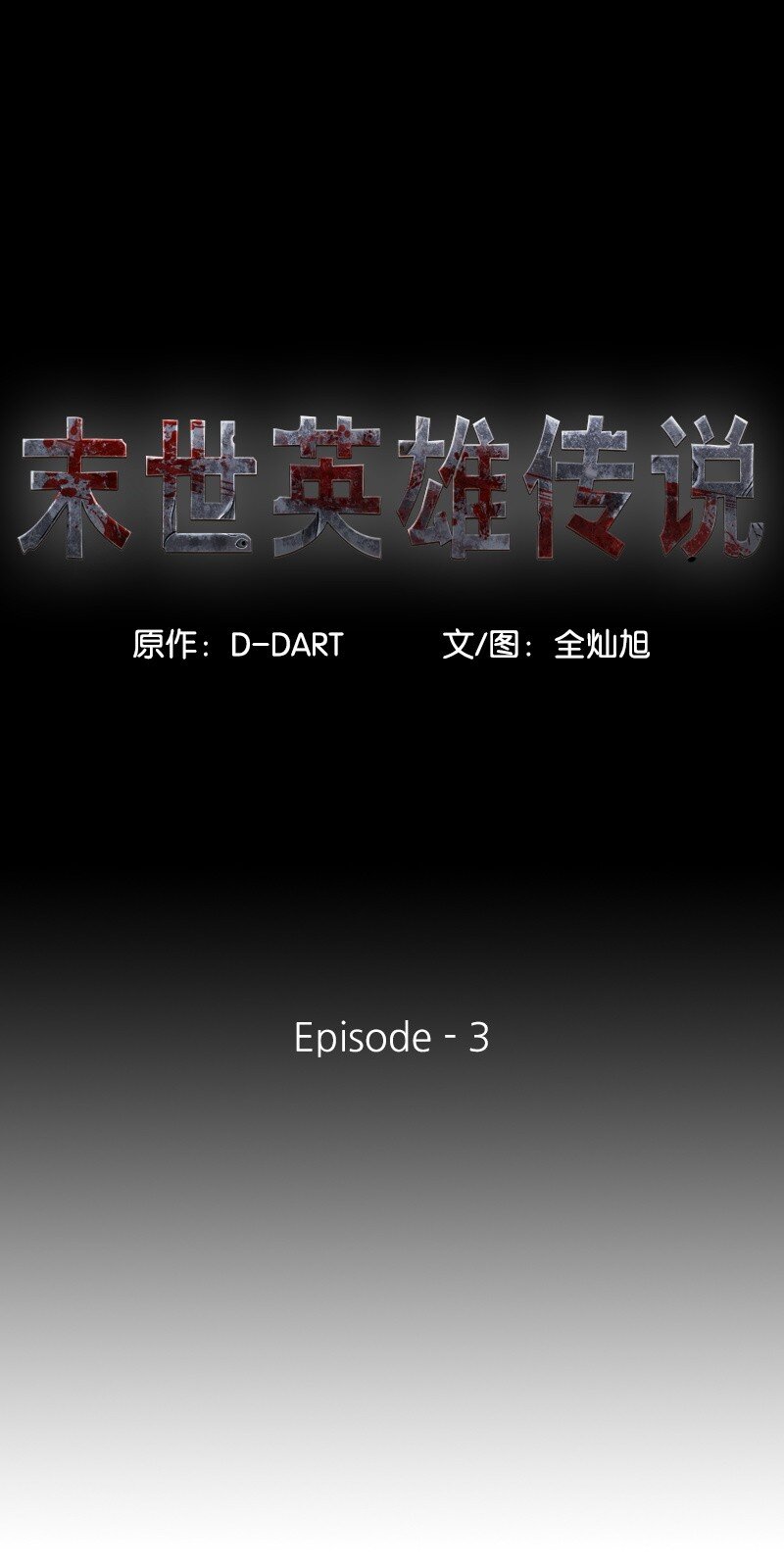03 03(1/2)-第4话