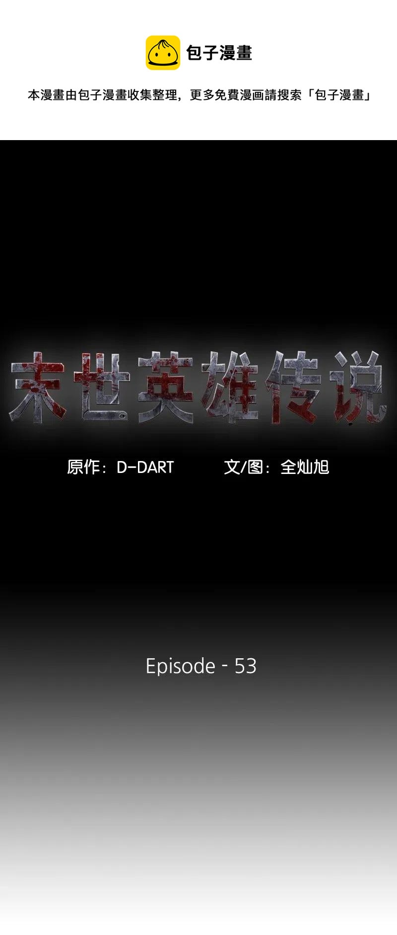 53 53(1/2)-第54话
