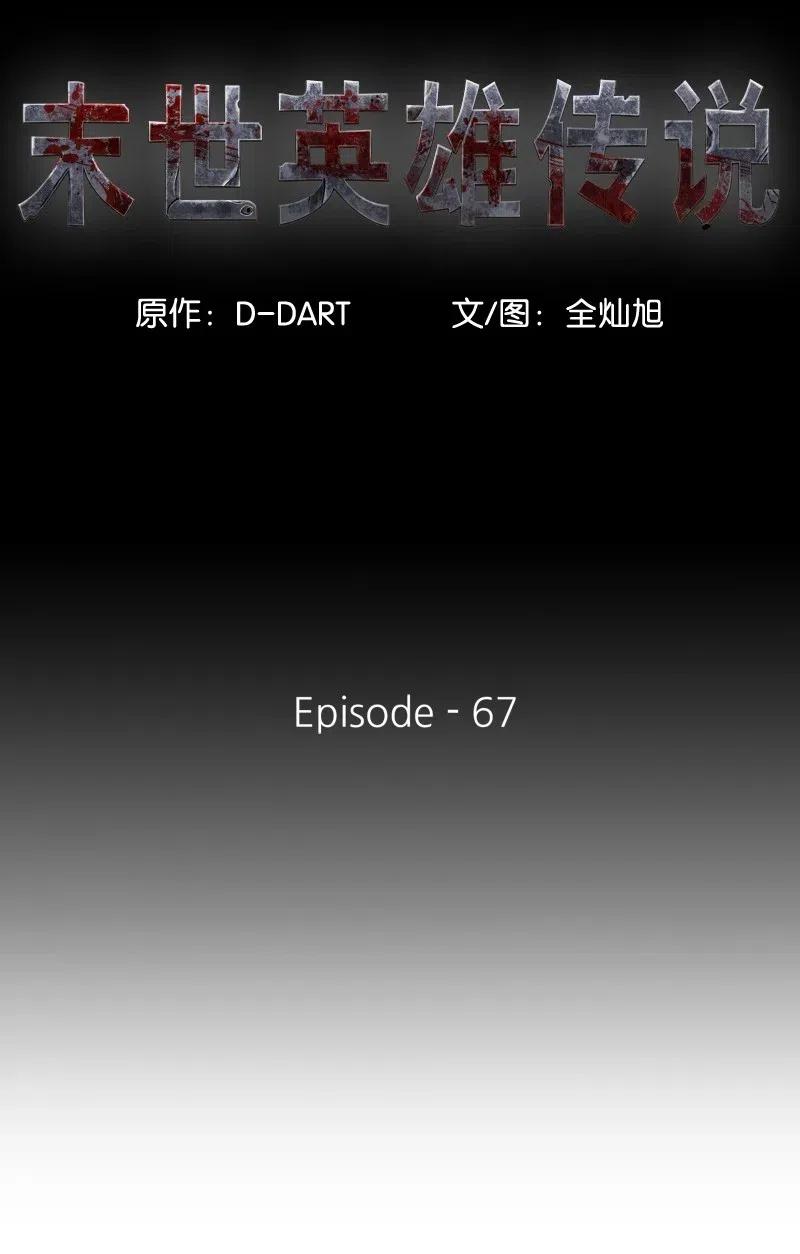 67 67(1/2)-第68话