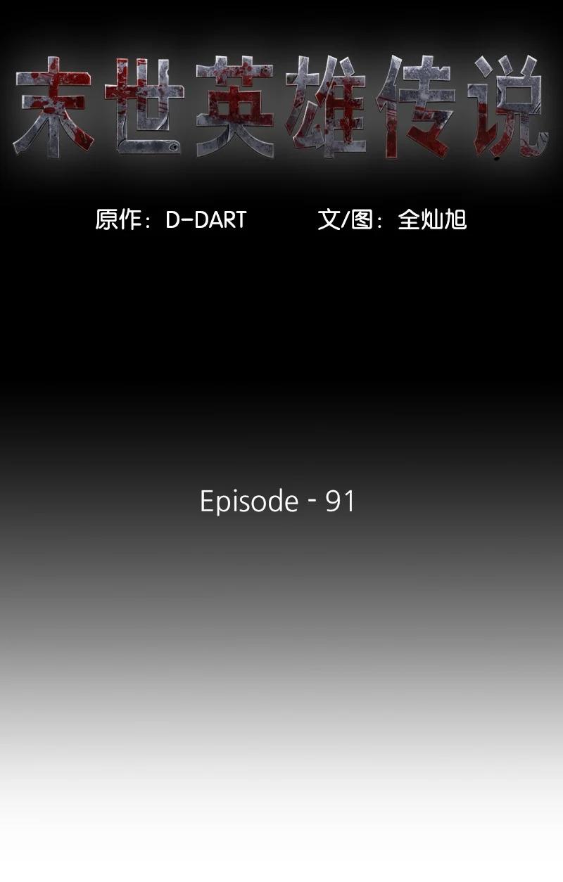 91 91(1/2)-第92话
