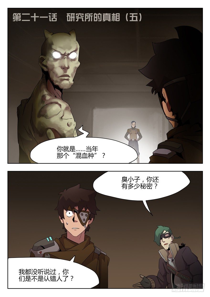 第二十一话 研究所的真相（五）-第22话