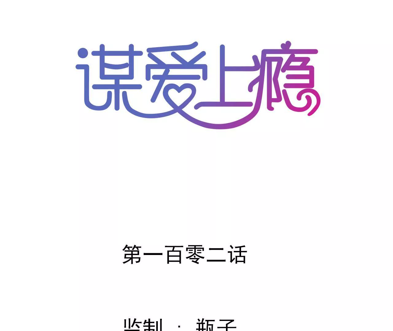 第102话 伊娃的决绝(1/2)-第86话