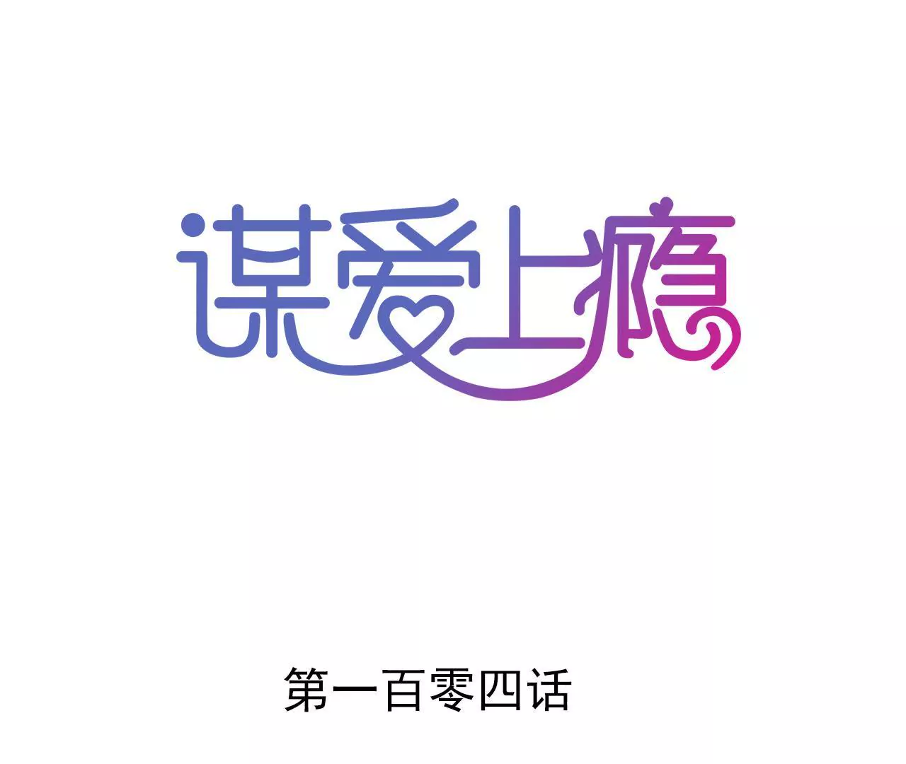第104话 你怎么会在这里-第88话