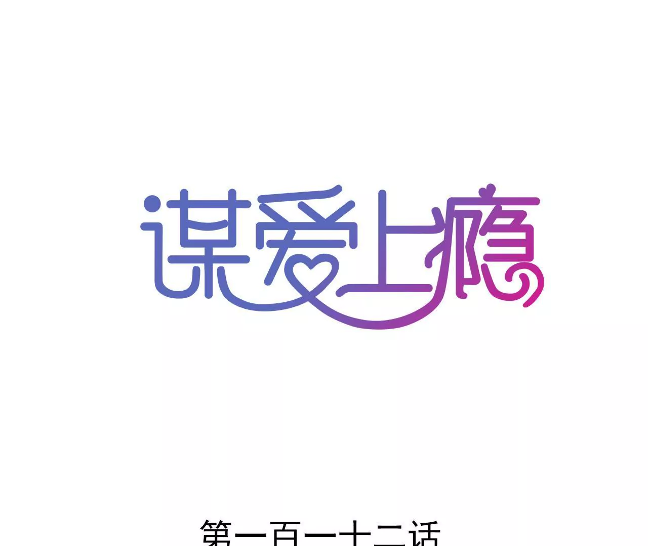 第112话 放弃一切(1/2)-第96话