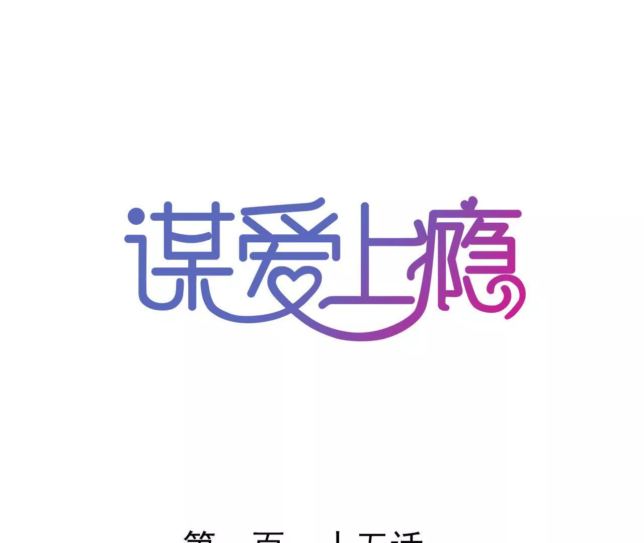 第115话 特别的生日(1/2)-第98话