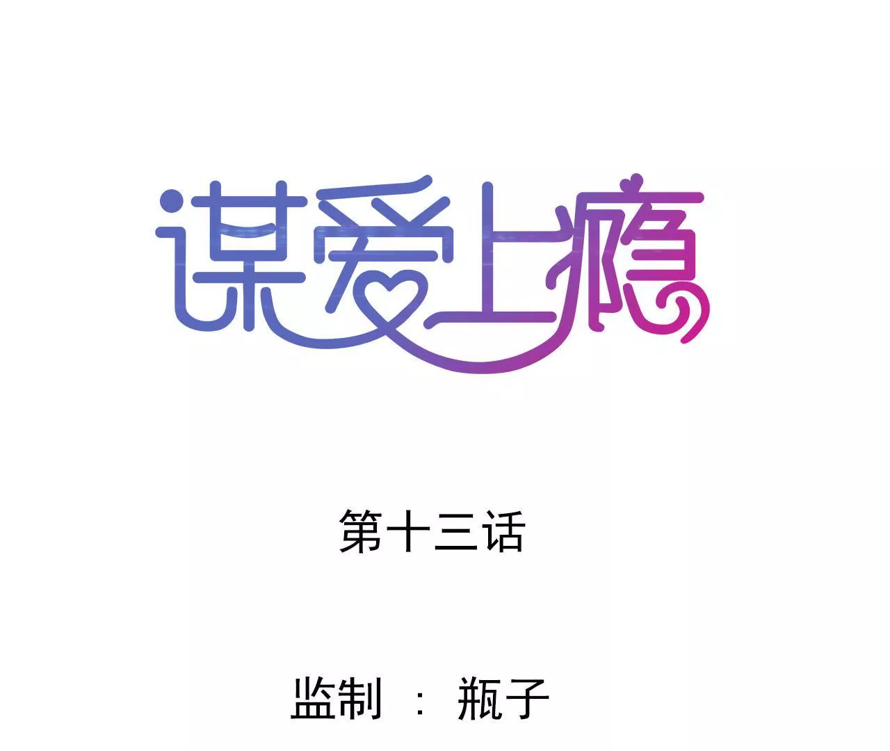 第13话 自欺欺人(1/2)-第12话