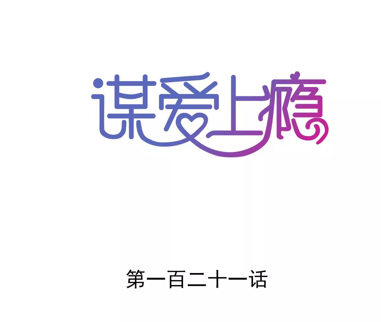 第121话 混战(1/2)-第104话