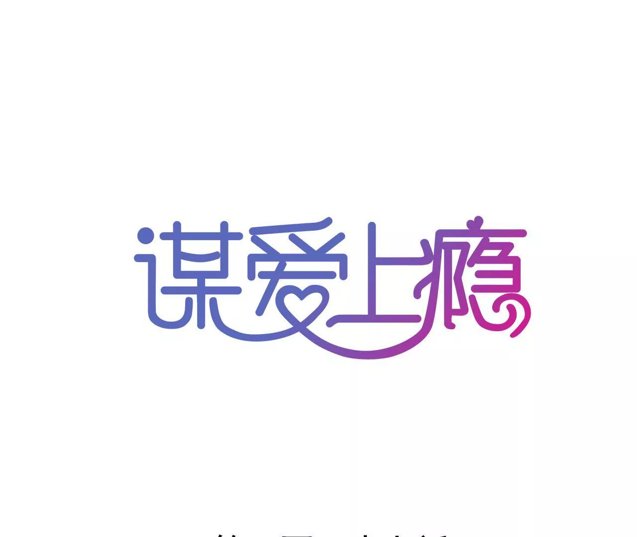 第127话 困境-第110话