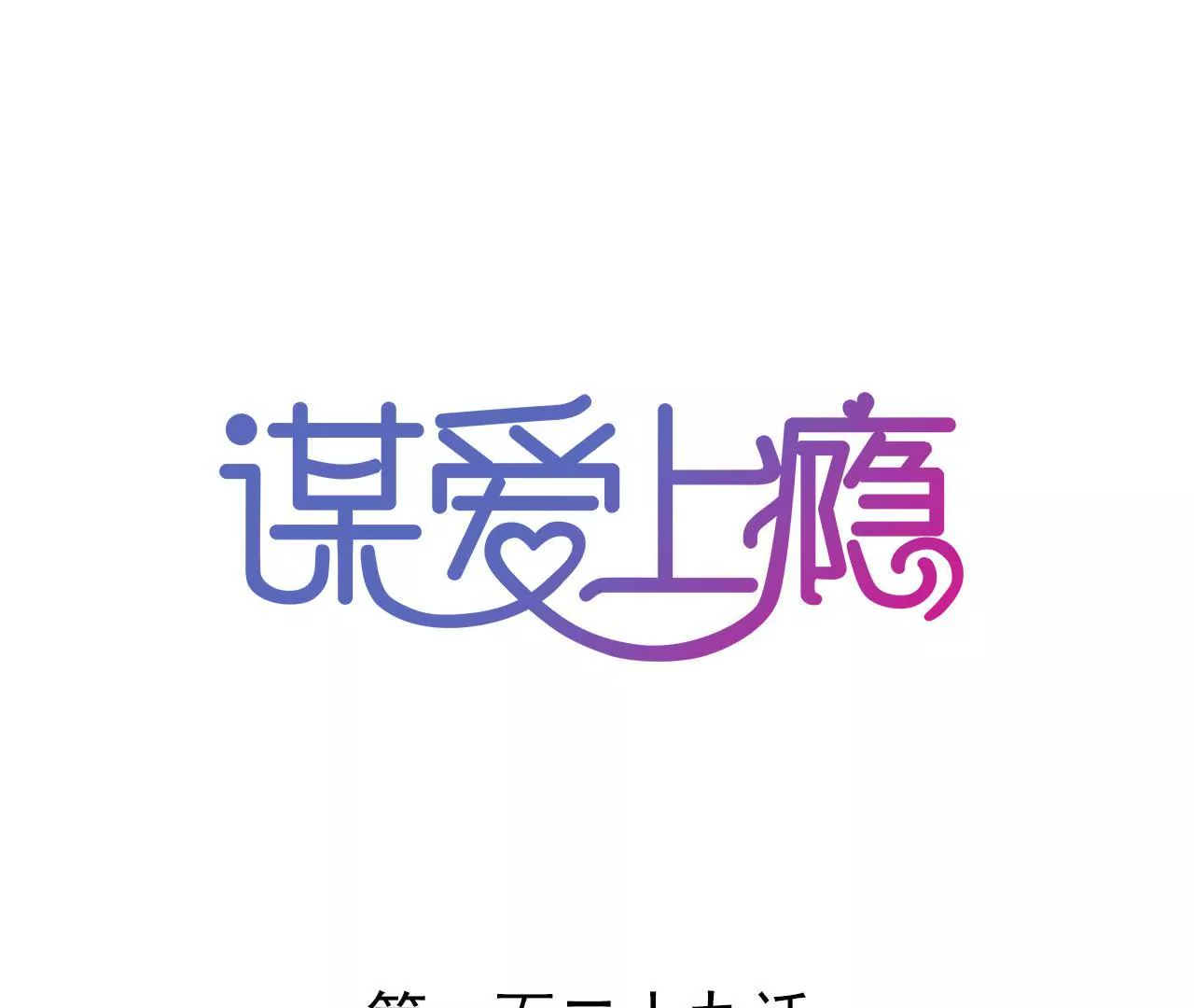 第129话 最后的话-第112话