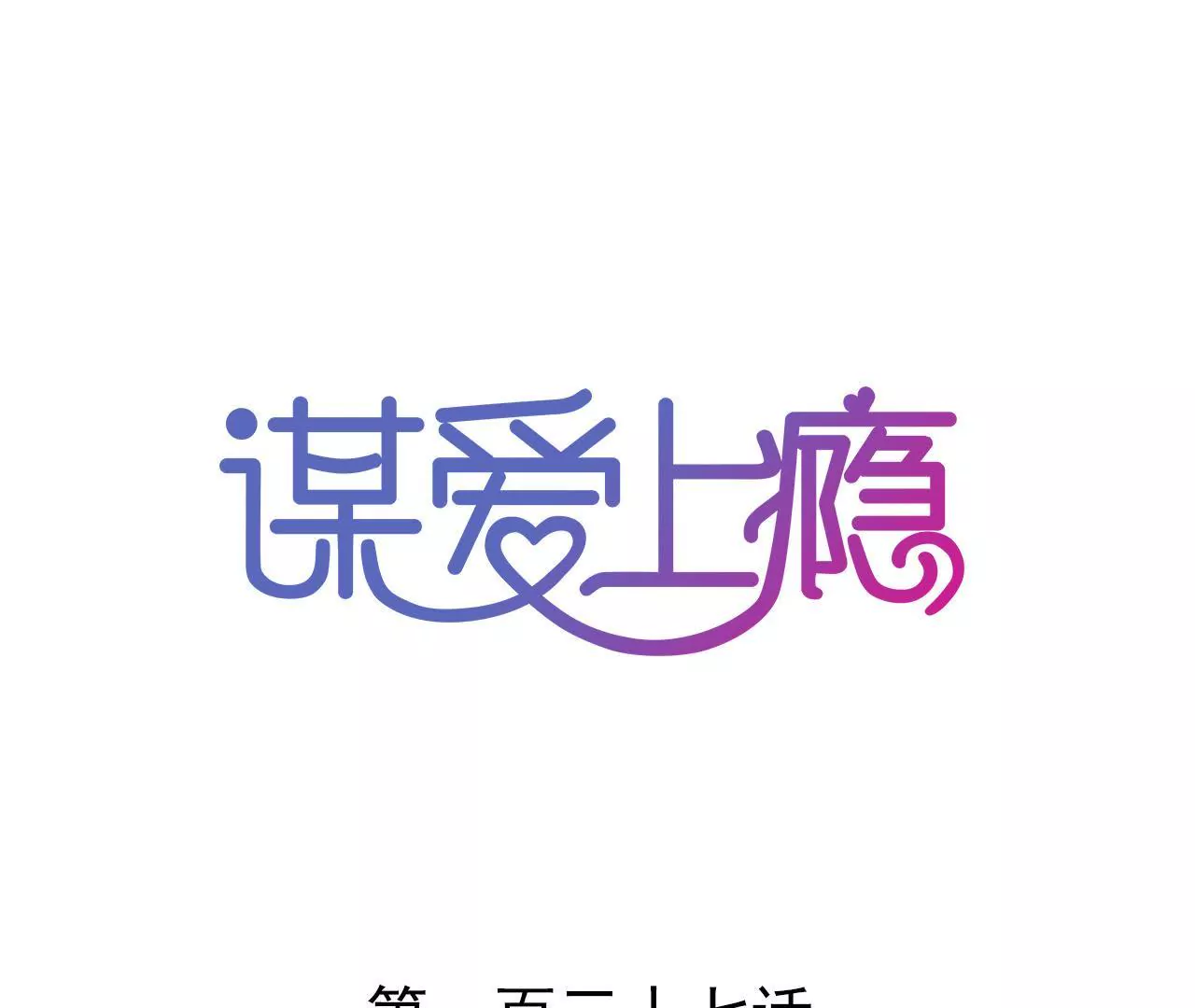 第137话 难以解开的往事(1/2)-第120话