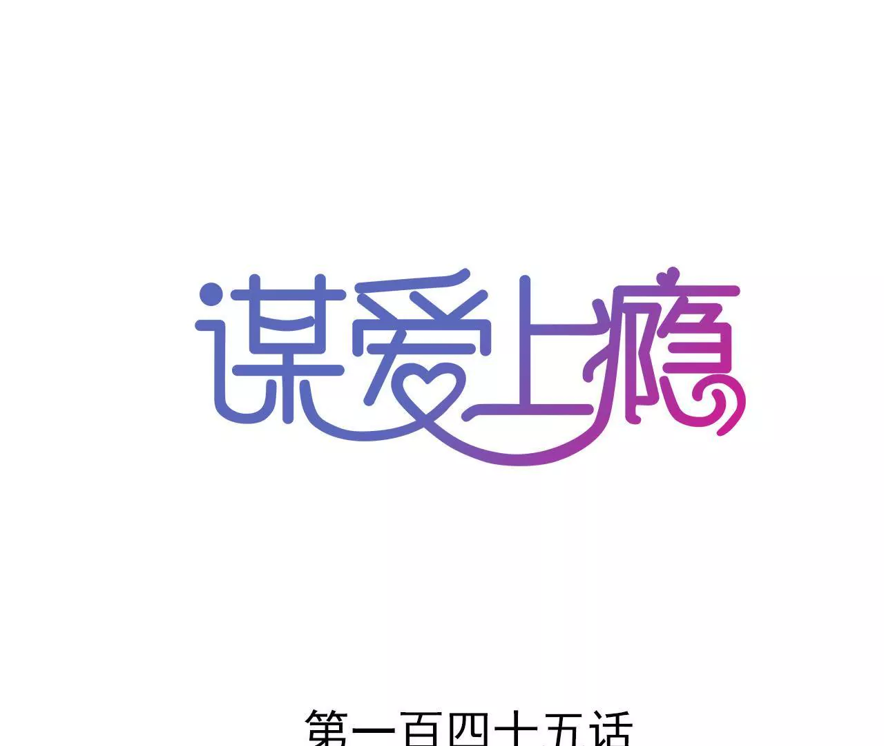 第145话 难得的脆弱(1/2)-第128话