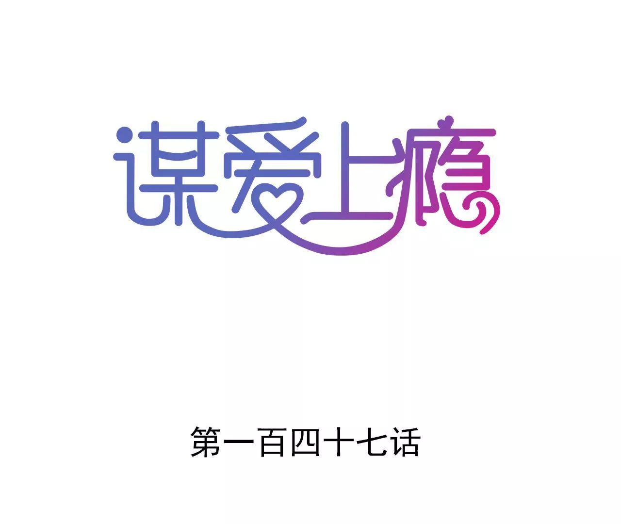 第147话 吃相难看-第130话