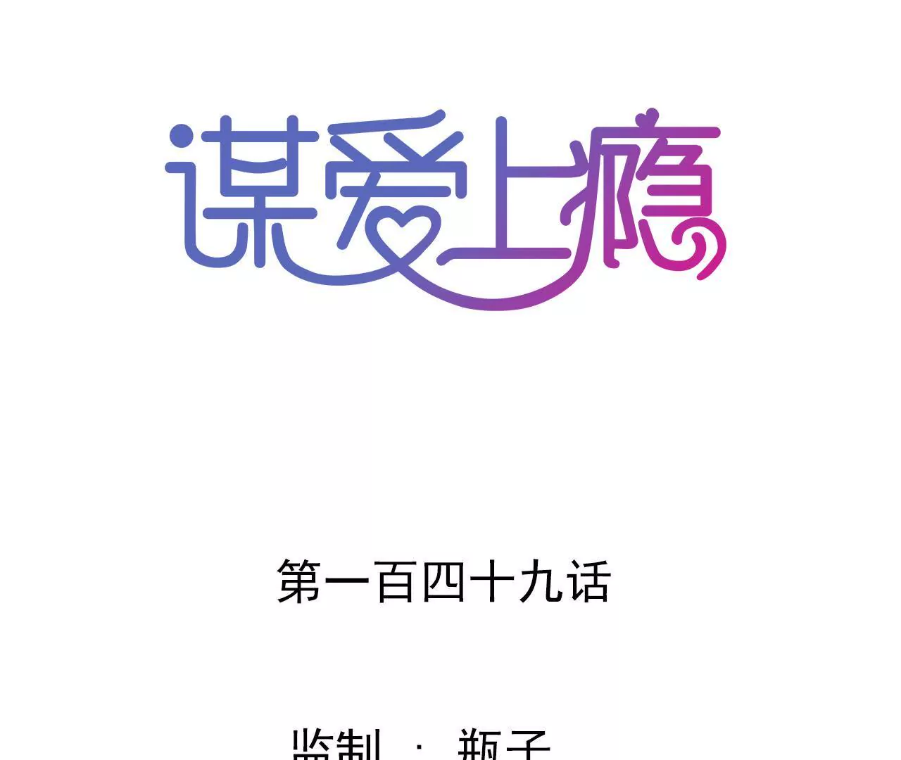 第149话 是你把我变成魔鬼(1/2)-第132话