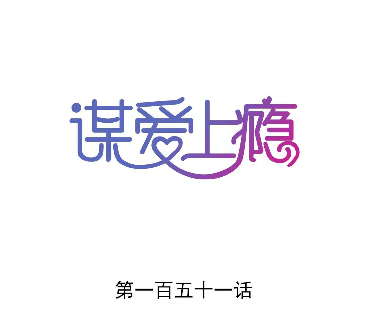 第151话 两难境地(1/2)-第134话