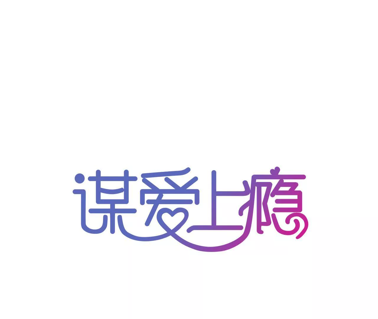 第155话 患难真情(1/2)-第138话