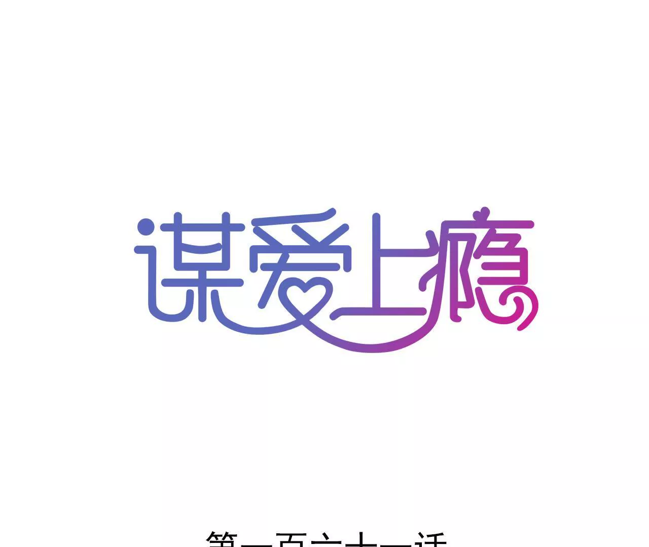 第161话 突然的甜蜜(1/2)-第144话
