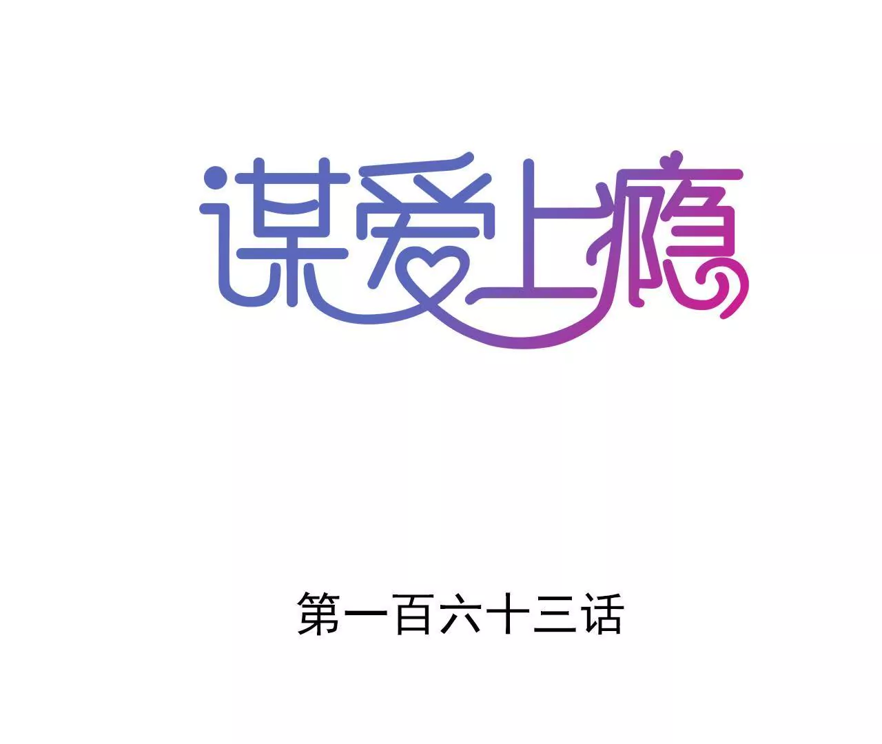 第163话 无法逃避的过去(1/2)-第146话