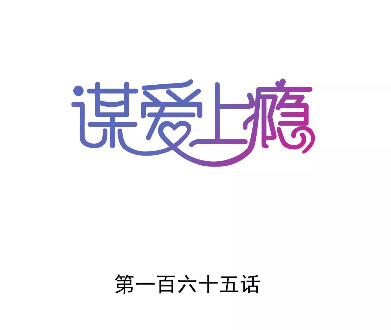 第165话 苦情计(1/2)-第148话