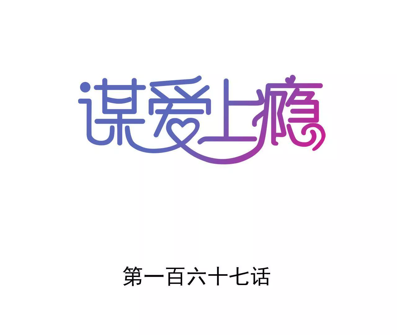 第167话 回归的野心(1/2)-第150话