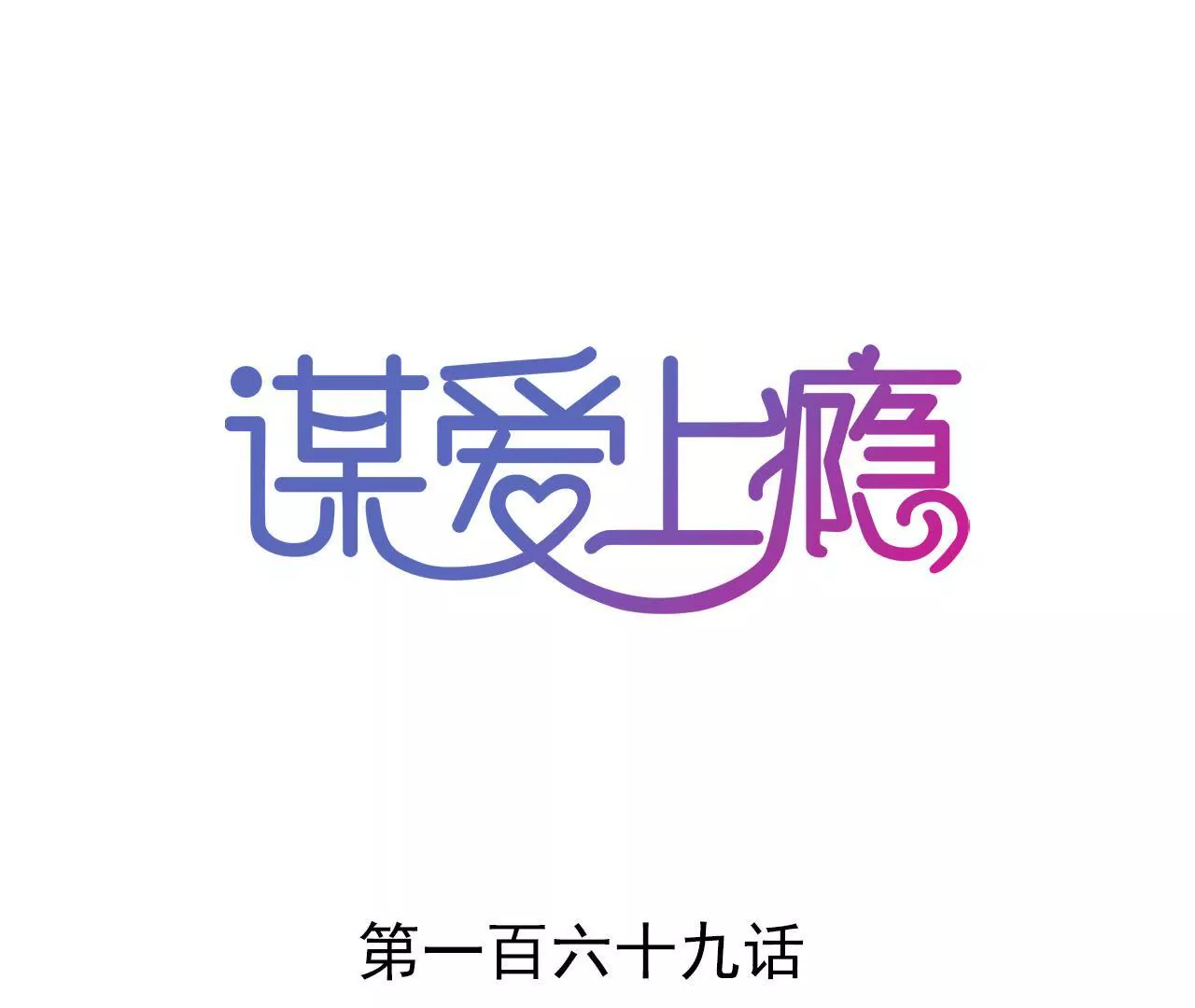 第169话 子谦的挑衅-第152话