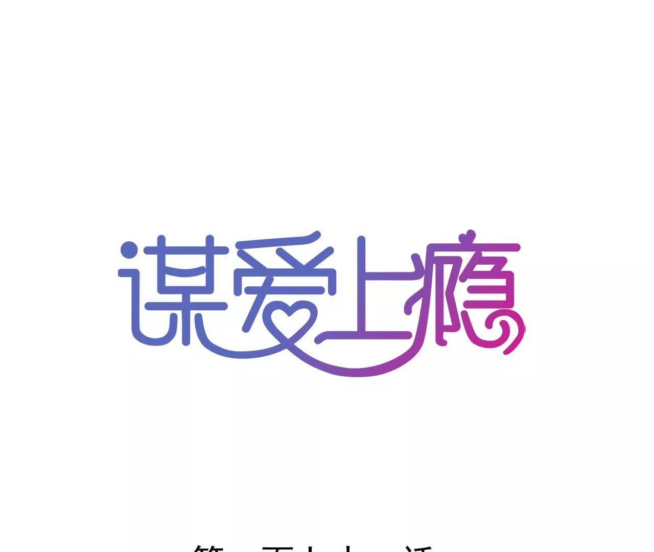 第171话 不许加班(1/2)-第154话