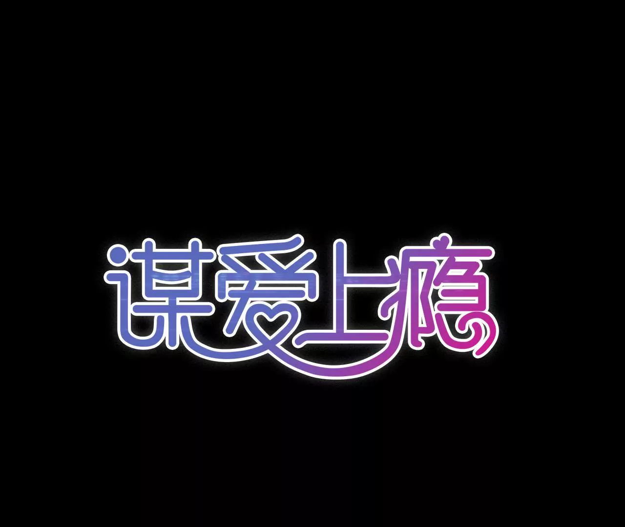 第29话 平凡的浪漫-第22话