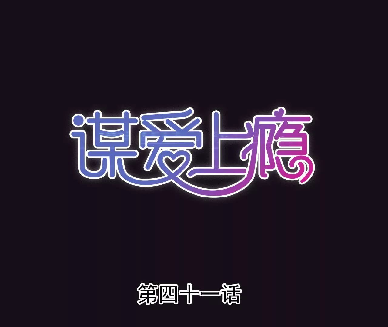 第41话 意外失明-第28话