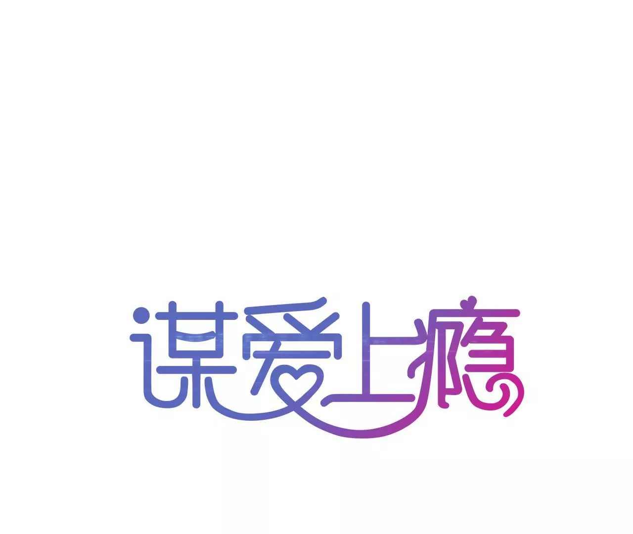 第43话 高调示爱-第30话