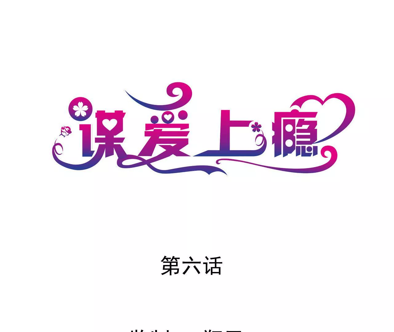 第6话 将计就计(1/3)-第6话